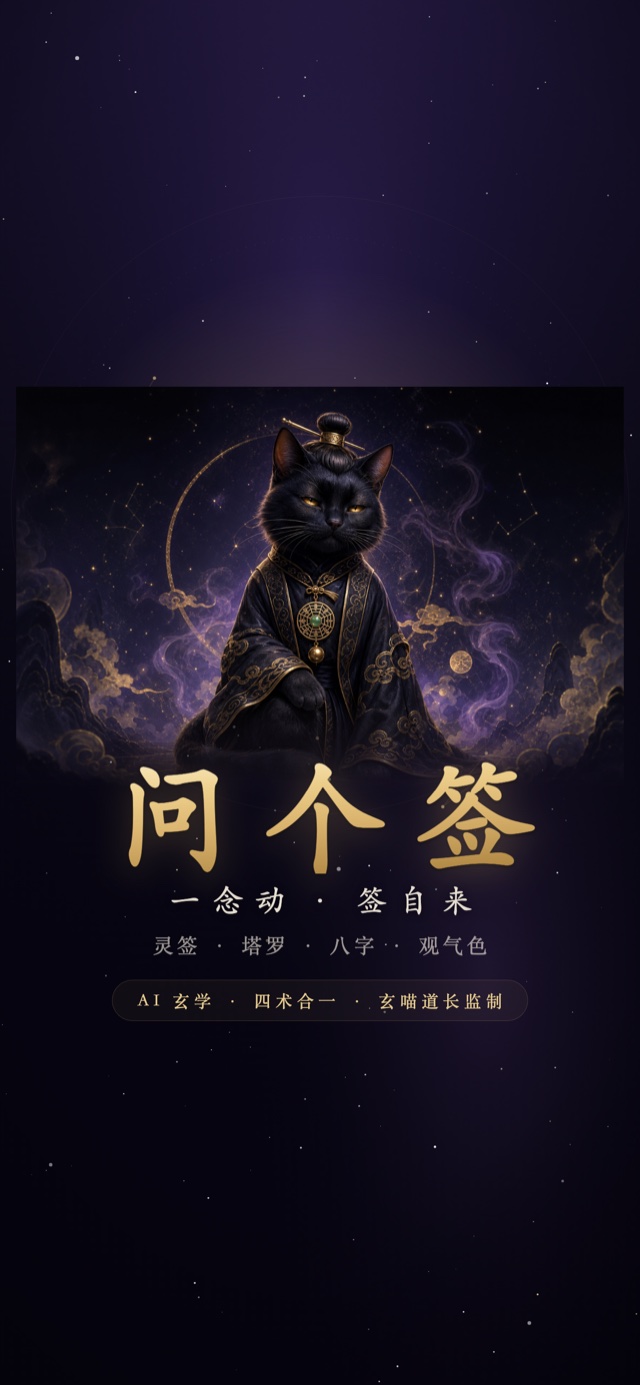 问个签 App 首屏