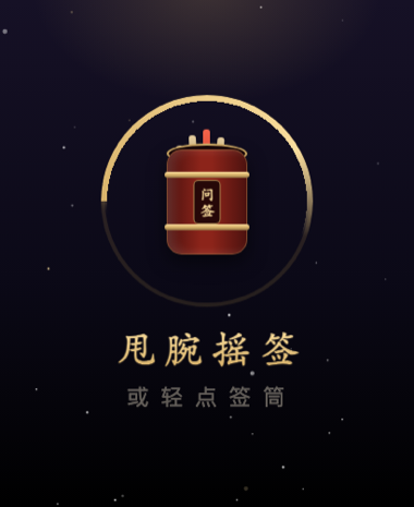 腕上摇签